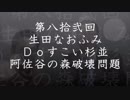 第82回生田なおふみのDoすこい杉並【阿佐ヶ谷の森破壊の問題】