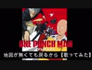 【歌ってみた】ワンパンマン ２期[ED]地図が無くても戻るから/古川慎