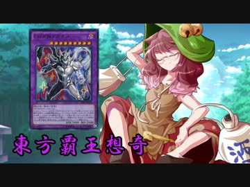東方覇王想奇　軌跡7　【東方遊戯王】