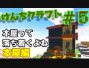 『Minecraft』けんちクラフト Part5【ゆっくり実況】