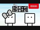 ハコボーイ！＆ハコガール！ 紹介映像