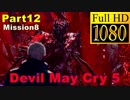 【デビルメイクライ5】日本語版 Part12/Mission8/ユリゼン戦【1080P/60FPS】【Devil May Cry 5 】