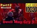 【デビルメイクライ5】日本語版 Part12/Mission8/ユリゼン戦【1080P/60FPS】【Devil May Cry 5 】