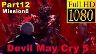 【デビルメイクライ5】日本語版 Part12/Mission8/ユリゼン戦【1080P/60FPS】【Devil May Cry 5 】