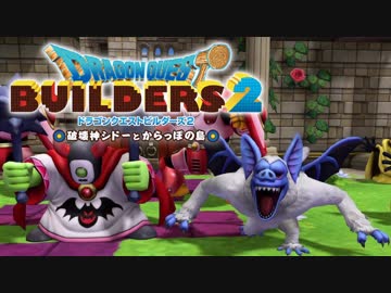 （５５）女子大生のドラゴンクエストビルダーズ２実況！！