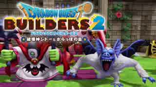 （５５）女子大生のドラゴンクエストビルダーズ２実況！！