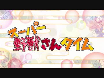 スーパー野獣さんタイム