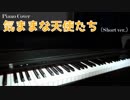 【私に天使が舞い降りた！】気ままな天使たち (Short ver. )【ピアノ演奏動画】
