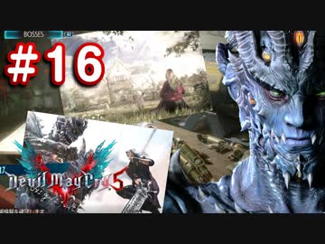 【実況】難易度DMDに挑む男のDevil May Cry 5　#16【日刊】