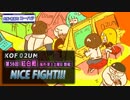 KOF02UM コーハツ 第56回交流会・紅白戦 １試合ピックアップ【大阪・南森町】