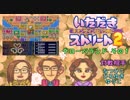 【実況】いたスト2で再びラストエンペラー目指し大儲けする動画 1軒目【画質1080p】