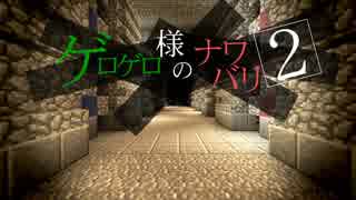 【Minecraft】ゲロゲロ様のナワバリ2を脱出する　第31話