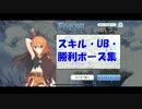 【プリンセスコネクト！Re:Dive】スキル・UB・勝利ポーズ集（4/19版）