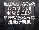 生田なおふみのどすこい杉なミニ031【生田なおふみは杉並の魔除け問題】