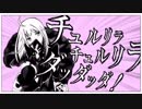 【歌ってみた】チュルリラ・チュルリラ・ダッダッダ【天神子兎音×兎目まる】