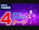 【FGO】天魔轟臨 4ターン カーマ/メルトリリス【高難易度】