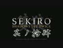 [ボイロ&CeVIO]SEKIROをのんびり初見攻略 Part14