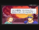 ユウシャが往く！　初見で縛るFE封印の剣二人実況　part22