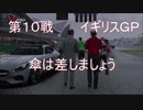 【実況】社会人（カミカゼ）が入賞目指す　F1 2018 イギリス