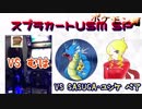 3種混合チームバトル スプラカートUSM ポケモン編-イルトス視点