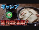 ぼっちかふぇ その153　~作りすぎたシチューでグラタン~　ソロキャンプ