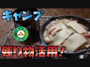 ぼっちかふぇ その153　~作りすぎたシチューでグラタン~　ソロキャンプ