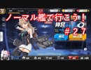 【アズレン】ノーマル艦で行こう！＃２７