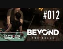 壮絶な15年間を過ごした彼女の記録_#012【BEYOND:Two Souls】