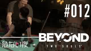 壮絶な15年間を過ごした彼女の記録_#012【BEYOND:Two Souls】