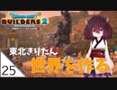 #25【ドラゴンクエストビルダーズ2】東北きりたん世界を作る【VOICEROID LIVE】