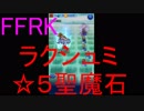 【FFRK】【狂】ラクシュミ戦を実況プレイ