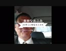 生田なおふみのどすこい杉なミニ036【ハイパーどすこい号なのにあんまり相談されない問題】