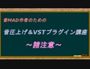 音MAD作者のための音圧上げ＆VSTプラグイン講座～諸注意～