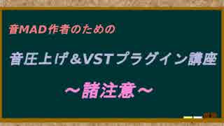 音MAD作者のための音圧上げ＆VSTプラグイン講座～諸注意～