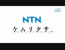 NTN × ケムリクサ　「なめらか」