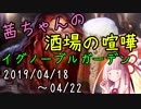 茜ちゃんの酒場の喧嘩#4「イグノーブルガーデン」