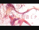 雪解け / 初音ミク【オリジナル曲】
