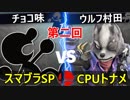 【第二回】スマブラSP CPUトナメ実況【一回戦第三試合】