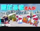 【複数人実況】雪だるまさんが転んだ【FORTNITE】
