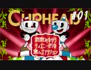 【Cuphead／カップヘッド】酒飲みながらディズニー的な激ムズアクションをプレイ#01【初見実況】