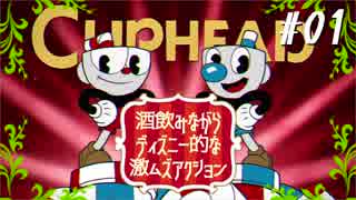 【Cuphead／カップヘッド】酒飲みながらディズニー的な激ムズアクションをプレイ#01【初見実況】