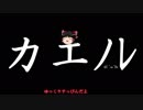 ゆっくりがカエノレまでいただきストリート３＾６