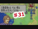 【ファイアーエムブレム】思考雑魚っぱの封印の剣  part31