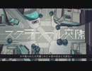 【歌ってみた】スクランブル交際 ラップアレンジ【Leco】