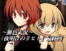 《無色実況》仲良し姉弟と悪魔の無茶振り｢夜明けのリヒト」最終回