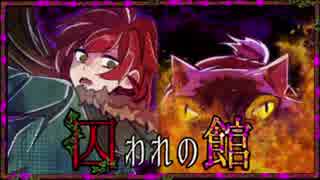 【実況】狂った人間だらけの絶体絶命デスゲーム #4【囚われの館】