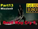 【デビルメイクライ5】日本語版 Part13/Mission9/魔剣スパーダの行方【1080P/60FPS】【Devil May Cry 5 】