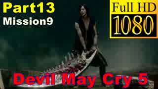 【デビルメイクライ5】日本語版 Part13/Mission9/魔剣スパーダの行方【1080P/60FPS】【Devil May Cry 5 】
