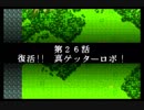 スパロボＲお気楽実況プレイ　その２６－１