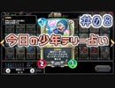 【実況】今日の少年テリー占い【ＤＱＲ】 Part8